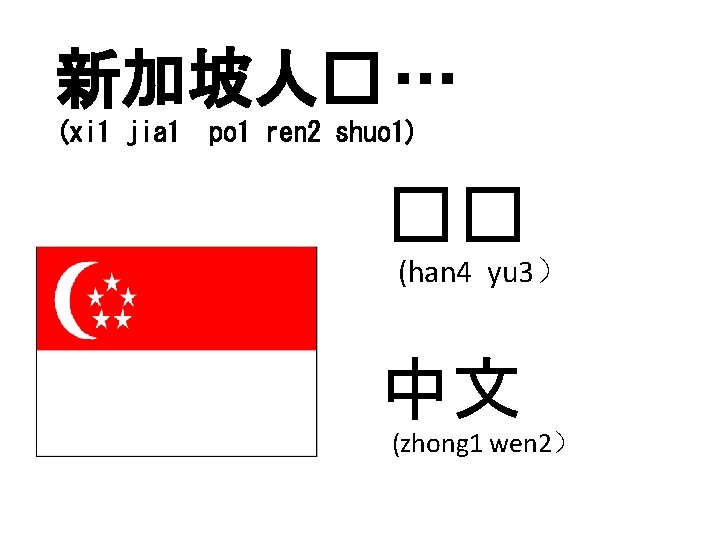 新加坡人� … (xi 1 jia 1 po 1 ren 2 shuo 1) �� (han