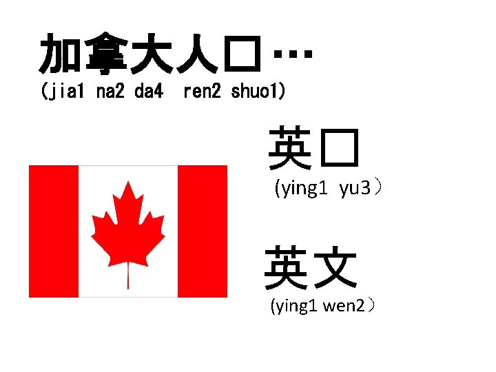加拿大人� … (jia 1 na 2 da 4 ren 2 shuo 1) 英� (ying
