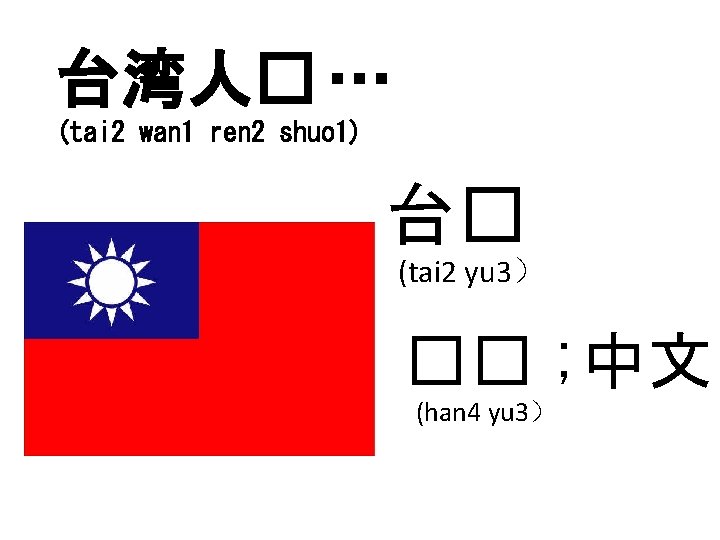 台湾人� … (tai 2 wan 1 ren 2 shuo 1) 台� (tai 2 yu