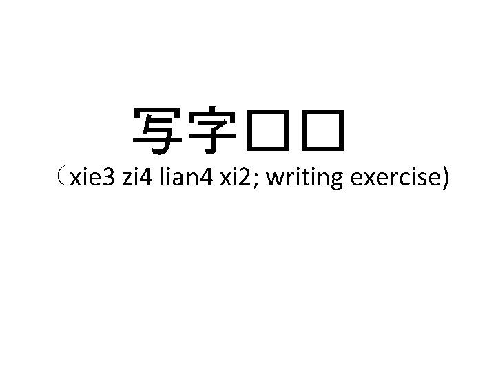 写字�� （xie 3 zi 4 lian 4 xi 2; writing exercise) 