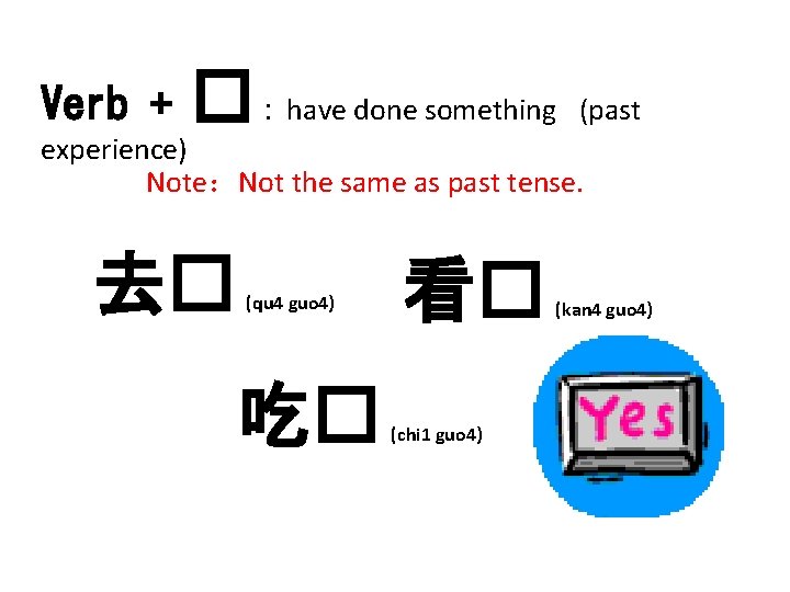 Verb + � : have done something (past experience) Note：Not the same as past