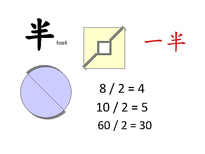 半 ban 4 一半 8/2=4 10 / 2 = 5 60 / 2 =