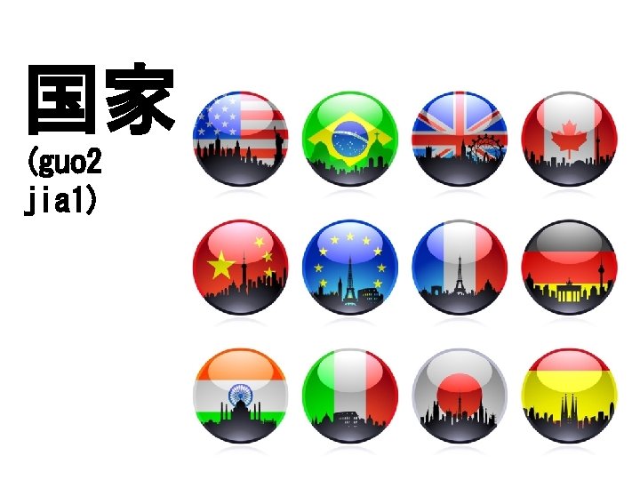 国家 (guo 2 jia 1) 