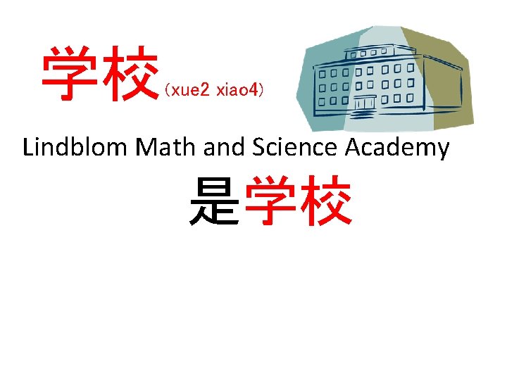 学校 （xue 2 xiao 4) Lindblom Math and Science Academy 是学校 