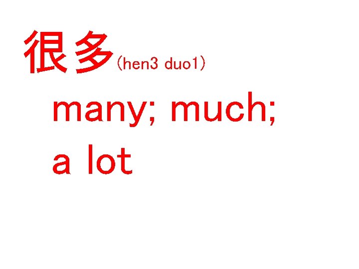 很多 (hen 3 duo 1) many; much; a lot 