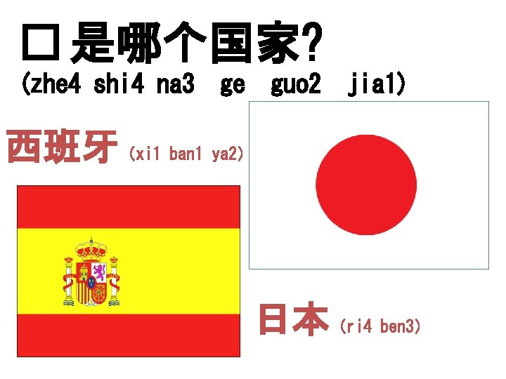 � 是哪个国家? (zhe 4 shi 4 na 3 ge guo 2 jia 1) 西班牙（xi