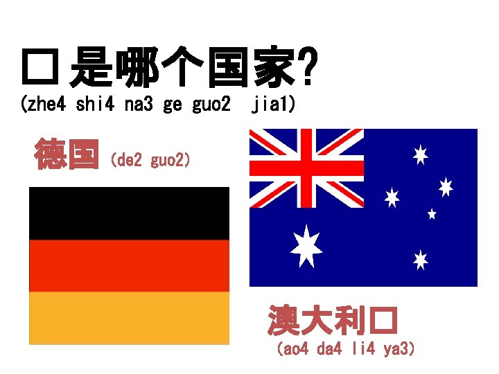 � 是哪个国家? (zhe 4 shi 4 na 3 ge guo 2 jia 1) 德国（de