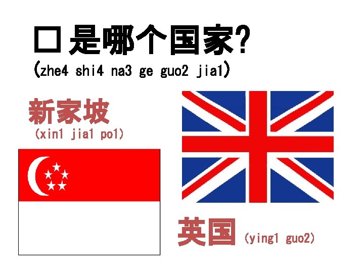 � 是哪个国家? (zhe 4 shi 4 na 3 ge guo 2 jia 1) 新家坡