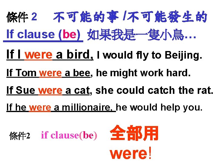 條件 2 不可能的事 /不可能發生的 If clause (be) 如果我是一隻小鳥… If I were a bird, I