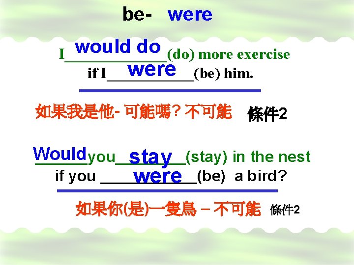 be- were would do I_______(do) more exercise were if I______(be) him. 如果我是他- 可能嗎? 不可能