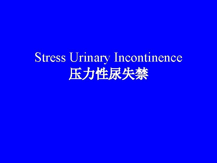 Stress Urinary Incontinence 压力性尿失禁 