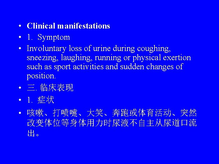  • Clinical manifestations • 1. Symptom • Involuntary loss of urine during coughing,