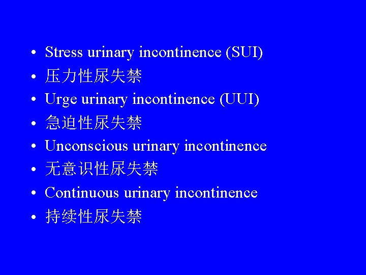  • • Stress urinary incontinence (SUI) 压力性尿失禁 Urge urinary incontinence (UUI) 急迫性尿失禁 Unconscious