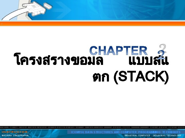 2 แบบสแ โครงสรางขอมล ตก (STACK) ICOM 114: DATA STRUCTURES AND COMPUTER PROGRAMMING TECHNIQUES 