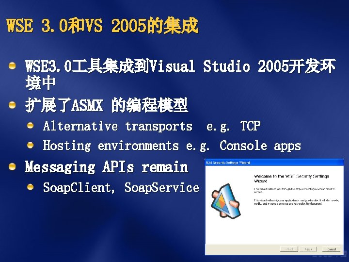 WSE 3. 0和VS 2005的集成 WSE 3. 0 具集成到Visual Studio 2005开发环 境中 扩展了ASMX 的编程模型 Alternative