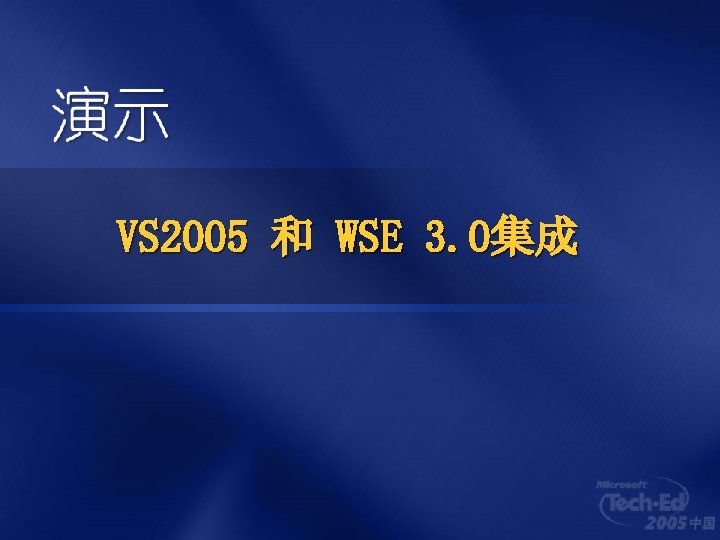 VS 2005 和 WSE 3. 0集成 
