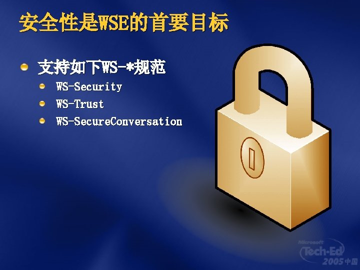 安全性是WSE的首要目标 支持如下WS-*规范 WS-Security WS-Trust WS-Secure. Conversation 