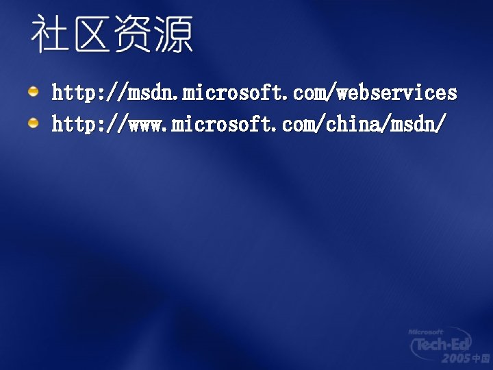 http: //msdn. microsoft. com/webservices http: //www. microsoft. com/china/msdn/ 