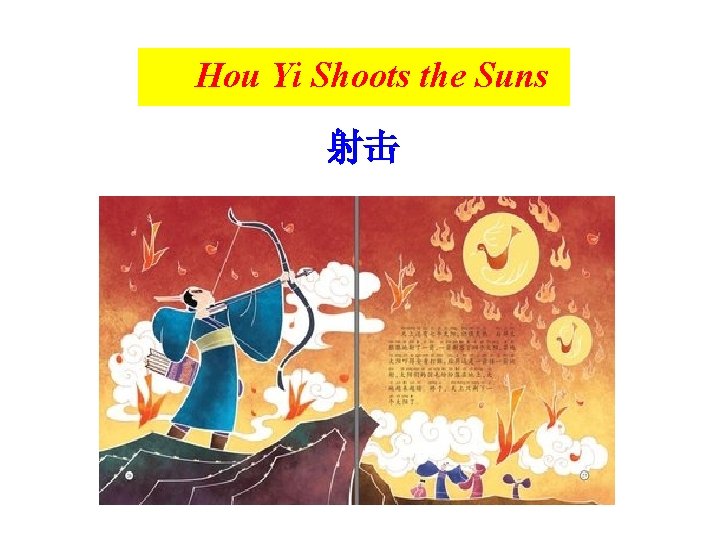 Hou Yi Shoots the Suns 射击 