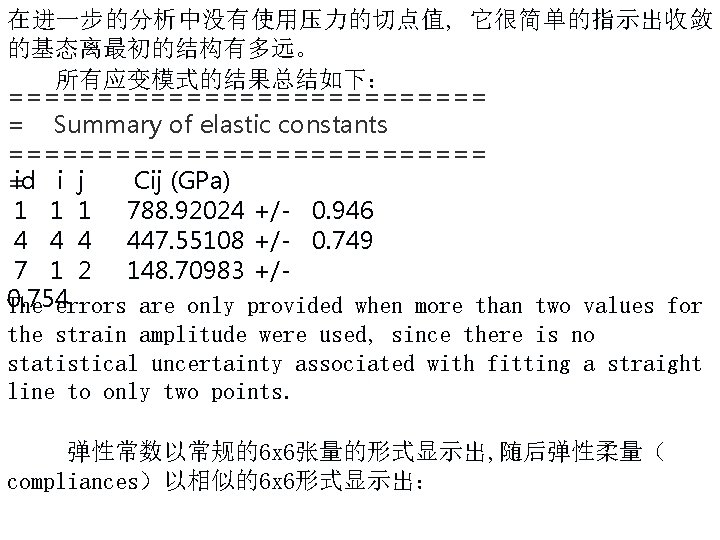 在进一步的分析中没有使用压力的切点值, 它很简单的指示出收敛 的基态离最初的结构有多远。 所有应变模式的结果总结如下： ============== = Summary of elastic constants ============== Cij (GPa) =id