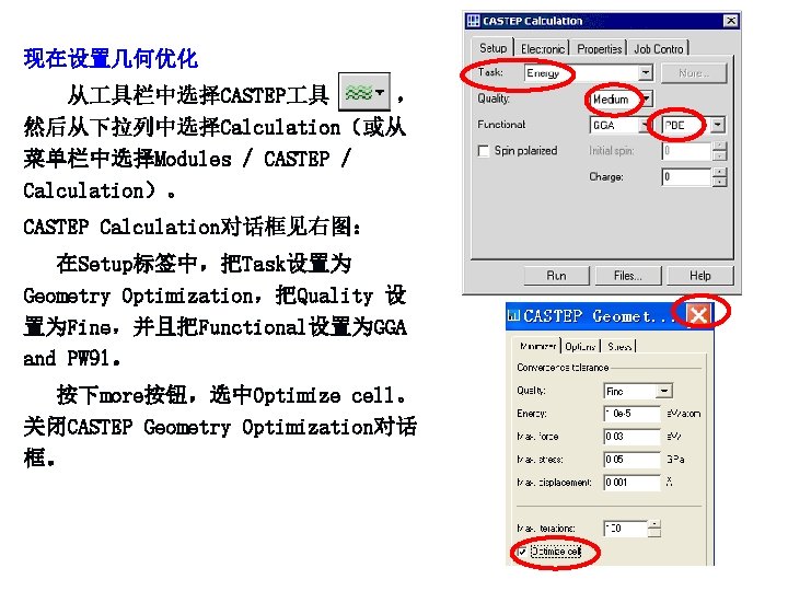 现在设置几何优化 从 具栏中选择CASTEP 具 ， 然后从下拉列中选择Calculation（或从 菜单栏中选择Modules / CASTEP / Calculation）。 CASTEP Calculation对话框见右图： 在Setup标签中，把Task设置为