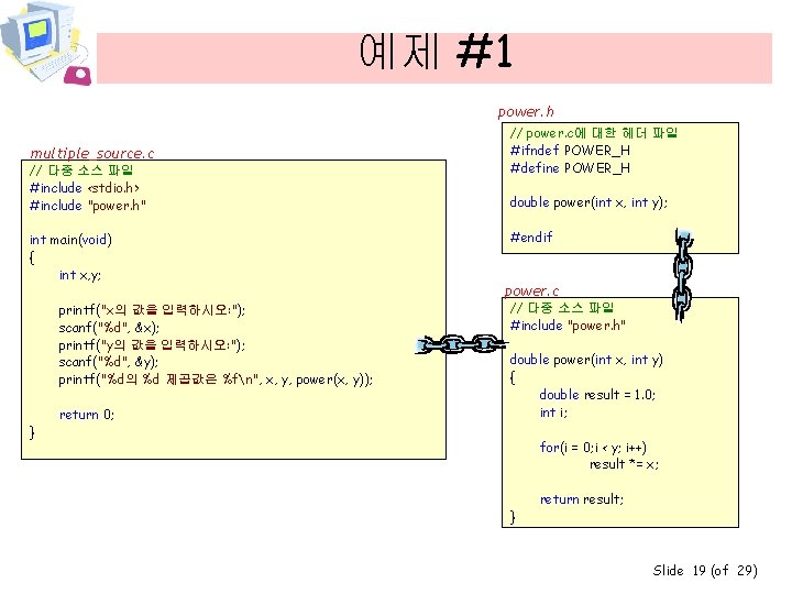 예제 #1 power. h multiple_source. c // 다중 소스 파일 #include <stdio. h> #include