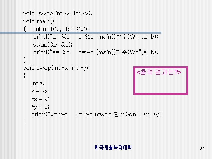 void swap(int *x, int *y); void main() { int a=100, b = 200; printf(“a=