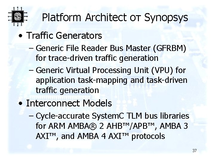 Platform Architect от Synopsys • Traffic Generators – Generic File Reader Bus Master (GFRBM)