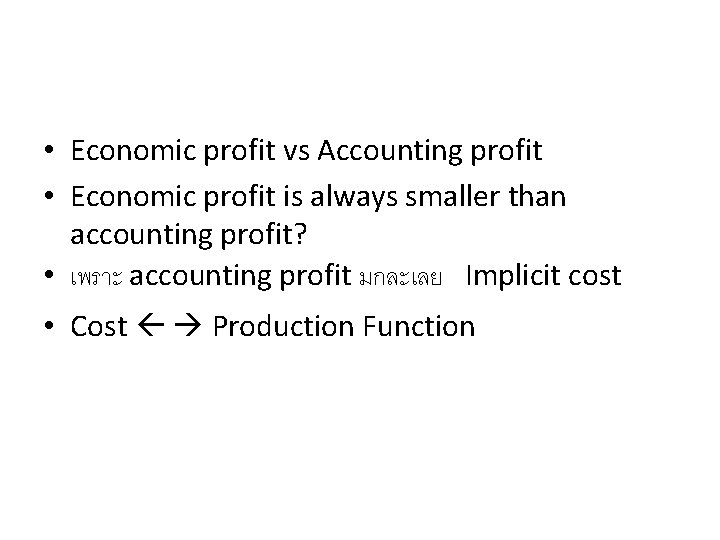  • Economic profit vs Accounting profit • Economic profit is always smaller than