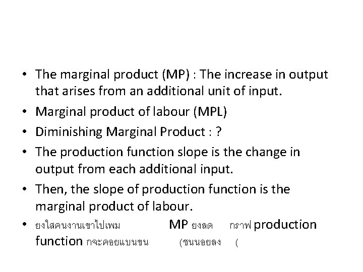  • The marginal product (MP) : The increase in output that arises from