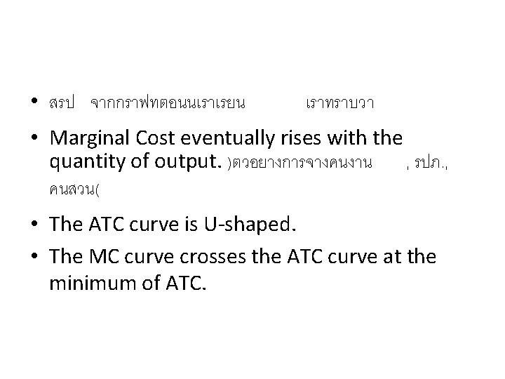  • สรป จากกราฟทตอนนเราเรยน เราทราบวา • Marginal Cost eventually rises with the quantity of