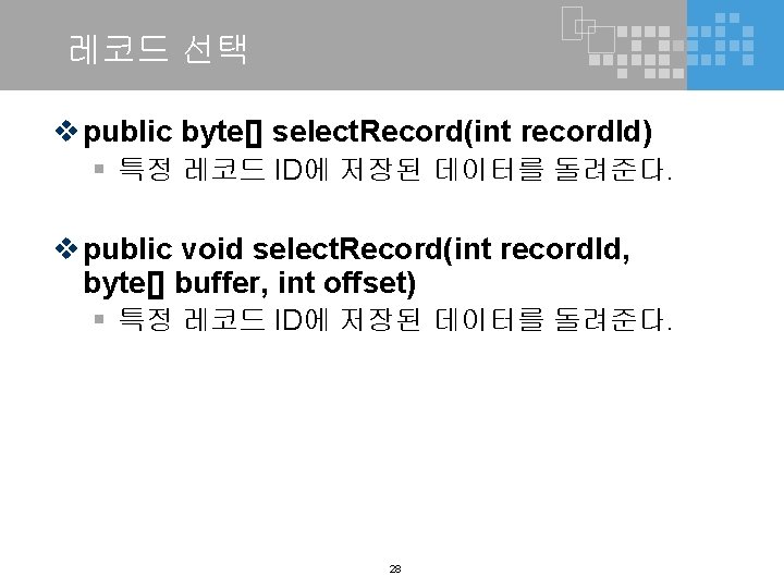 레코드 선택 v public byte[] select. Record(int record. Id) § 특정 레코드 ID에 저장된