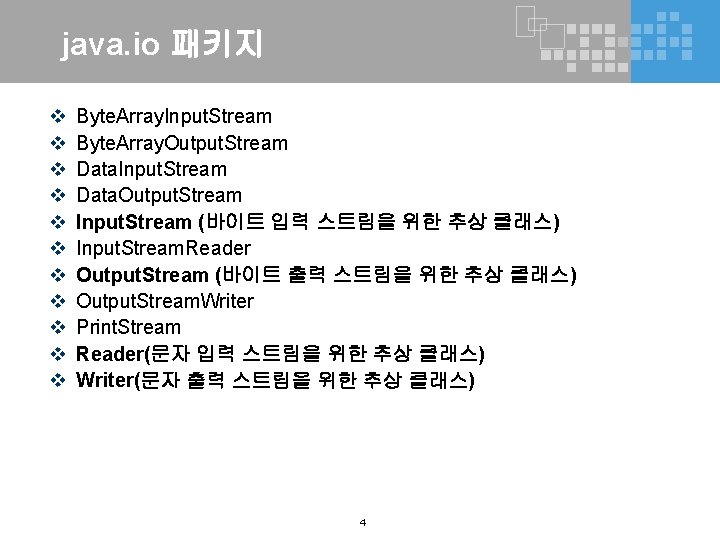 java. io 패키지 v v v Byte. Array. Input. Stream Byte. Array. Output. Stream