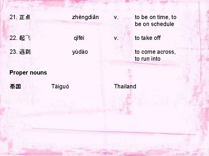 21. 正点 zhèngdiǎn v. to be on time, to be on schedule 22. 起飞