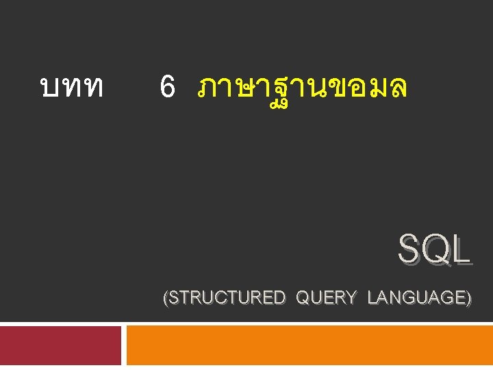 บทท 6 ภาษาฐานขอมล SQL (STRUCTURED QUERY LANGUAGE) 