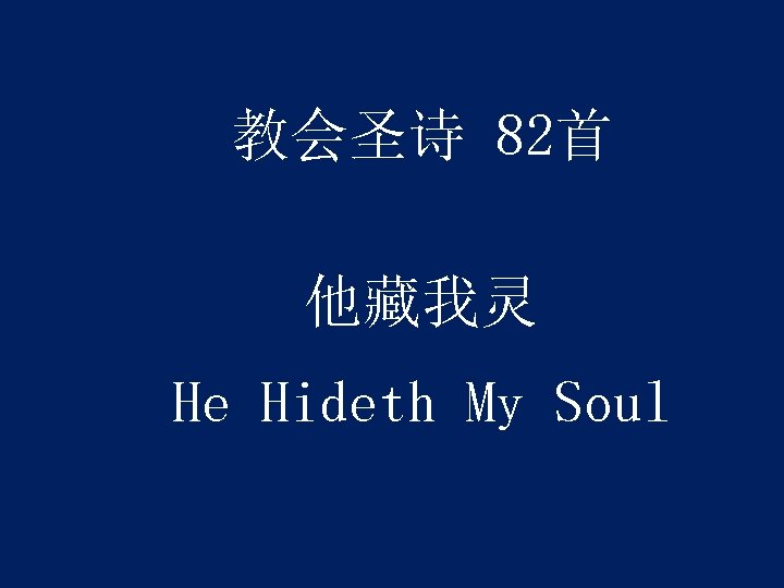 教会圣诗 82首 他藏我灵 He Hideth My Soul 