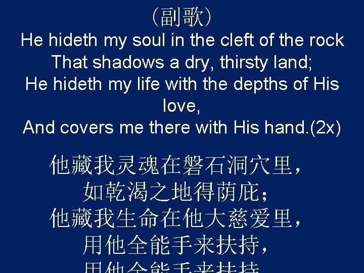 (副歌) He hideth my soul in the cleft of the rock That shadows a