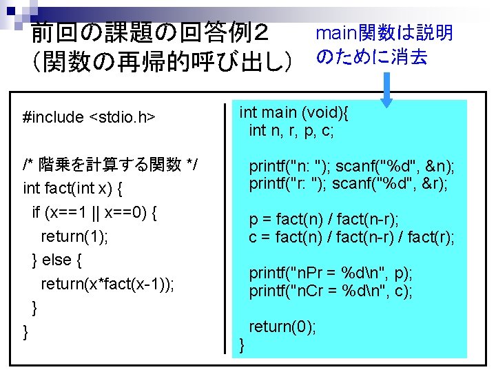 前回の課題の回答例２ （関数の再帰的呼び出し） #include <stdio. h> /* 階乗を計算する関数 */ int fact(int x) { if (x==1