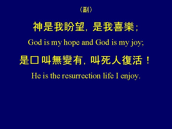 （副） 神是我盼望，是我喜樂； God is my hope and God is my joy; 是� 叫無變有，叫死人復活！ He
