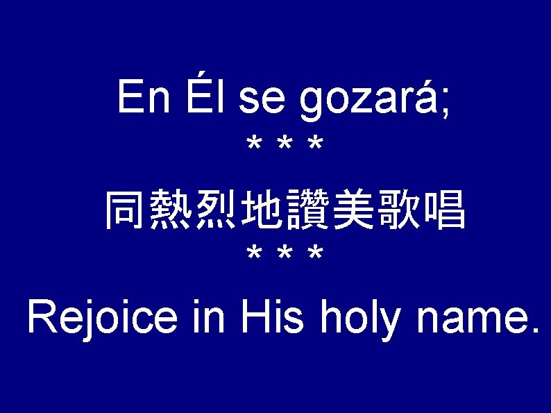 En Él se gozará; *** 同熱烈地讚美歌唱 *** Rejoice in His holy name. 