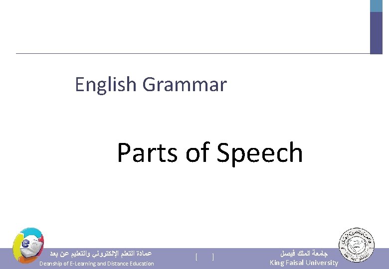 English Grammar Parts of Speech ﻋﻤﺎﺩﺓ ﺍﻟﺘﻌﻠﻢ ﺍﻹﻟﻜﺘﺮﻭﻧﻲ ﻭﺍﻟﺘﻌﻠﻴﻢ ﻋﻦ ﺑﻌﺪ Deanship of E-Learning