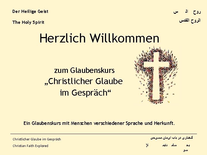 Der Heilige Geist ﺱ ﺍﻟﺮﻭﺡ ﺍﻟﻘﺪﺱ The Holy Spirit Herzlich Willkommen zum Glaubenskurs „Christlicher