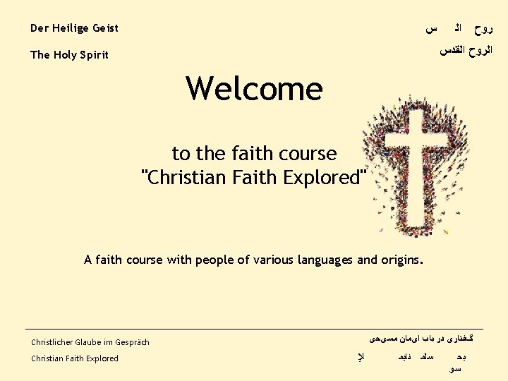 Der Heilige Geist ﺱ ﺍﻟﺮﻭﺡ ﺍﻟﻘﺪﺱ The Holy Spirit Welcome to the faith course