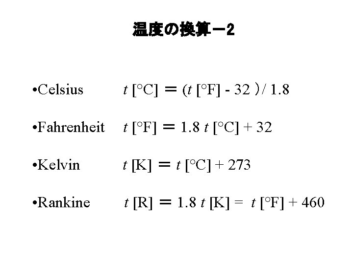 温度の換算－2 • Celsius t [°C] ＝ (t [°F] - 32 ）/ 1. 8 •