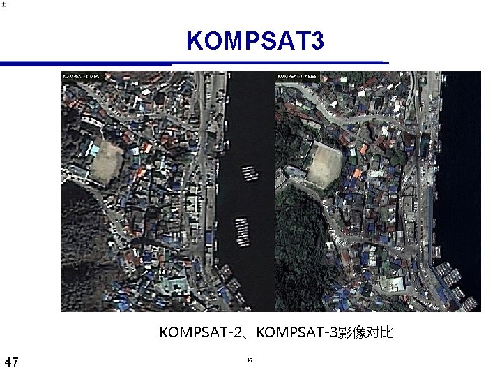 KOMPSAT 3 KOMPSAT-2、KOMPSAT-3影像对比 47 47 