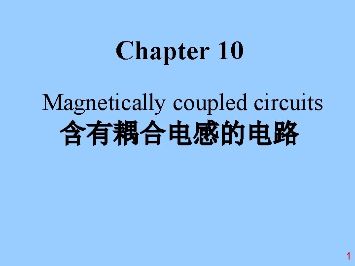 Chapter 10 Magnetically coupled circuits 含有耦合电感的电路 1 