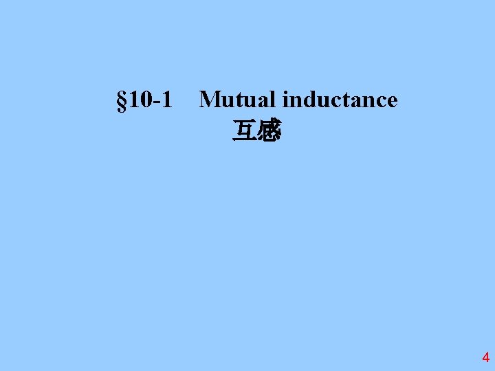 § 10 -1 Mutual inductance 互感 4 