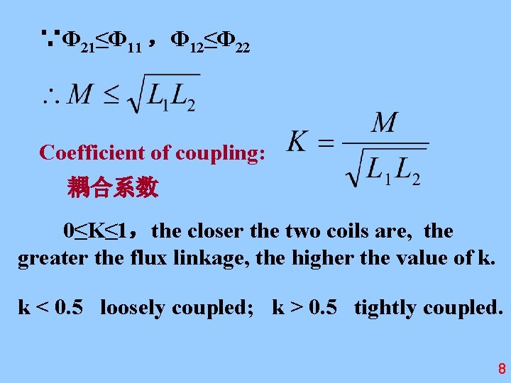 ∵Φ 21≤Φ 11 ，Φ 12≤Φ 22 Coefficient of coupling: 耦合系数 0≤K≤ 1，the closer the