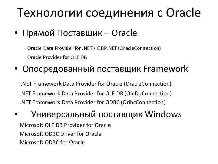 Технологии соединения с Oracle • Прямой Поставщик – Oracle Data Provider for. NET /