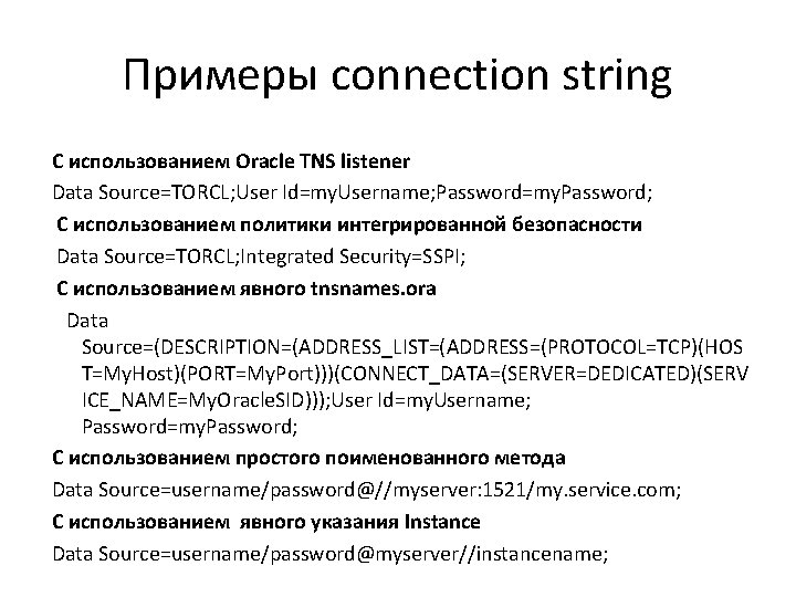 Примеры connection string С использованием Oracle TNS listener Data Source=TORCL; User Id=my. Username; Password=my.